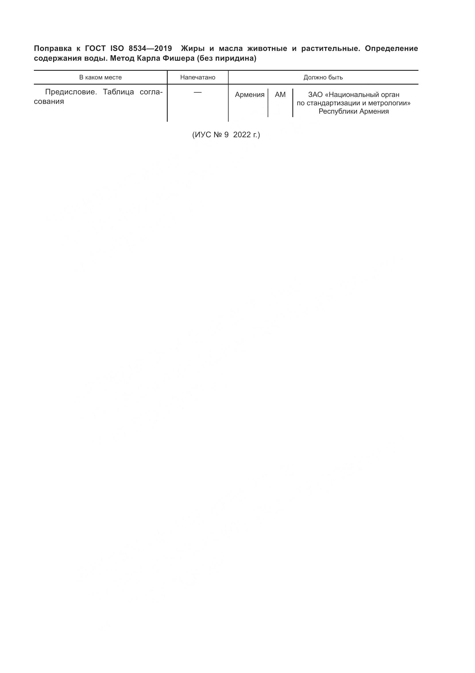 ГОСТ ISO 8534-2019, страница 5