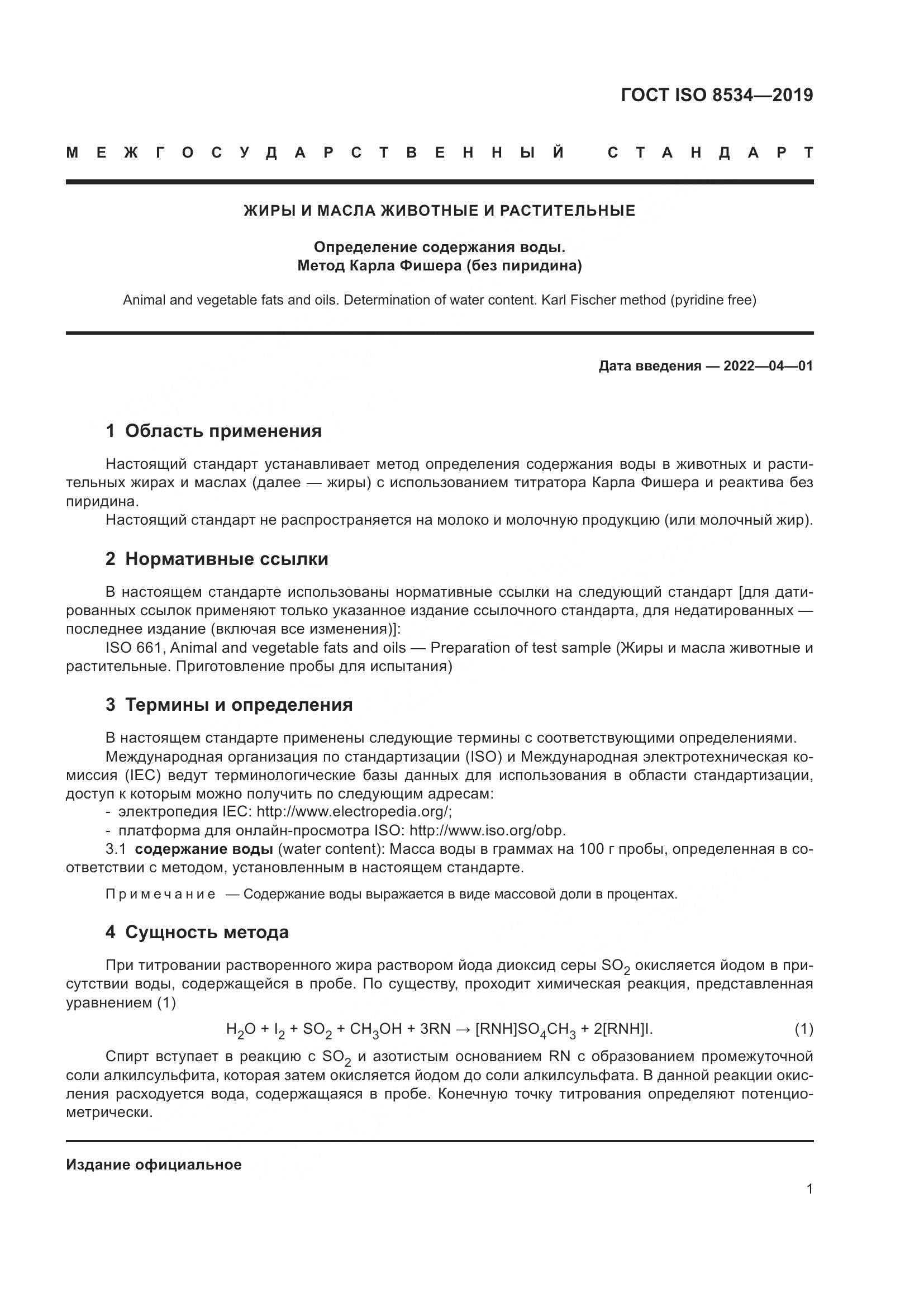 ГОСТ ISO 8534-2019, страница 6