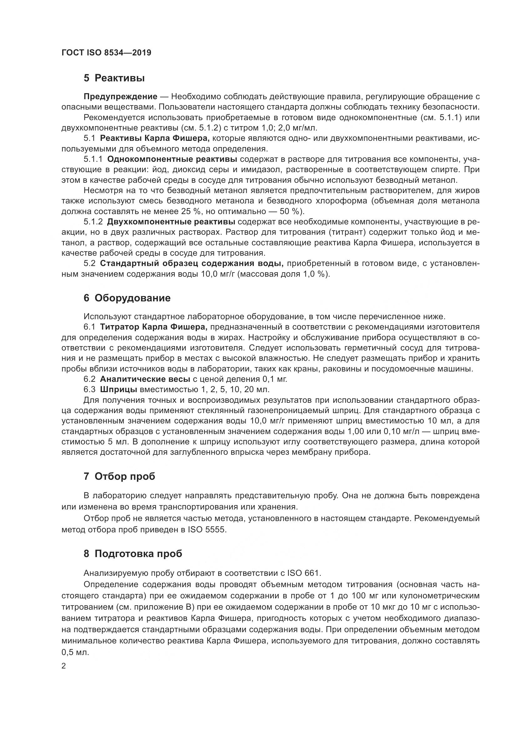 ГОСТ ISO 8534-2019, страница 7