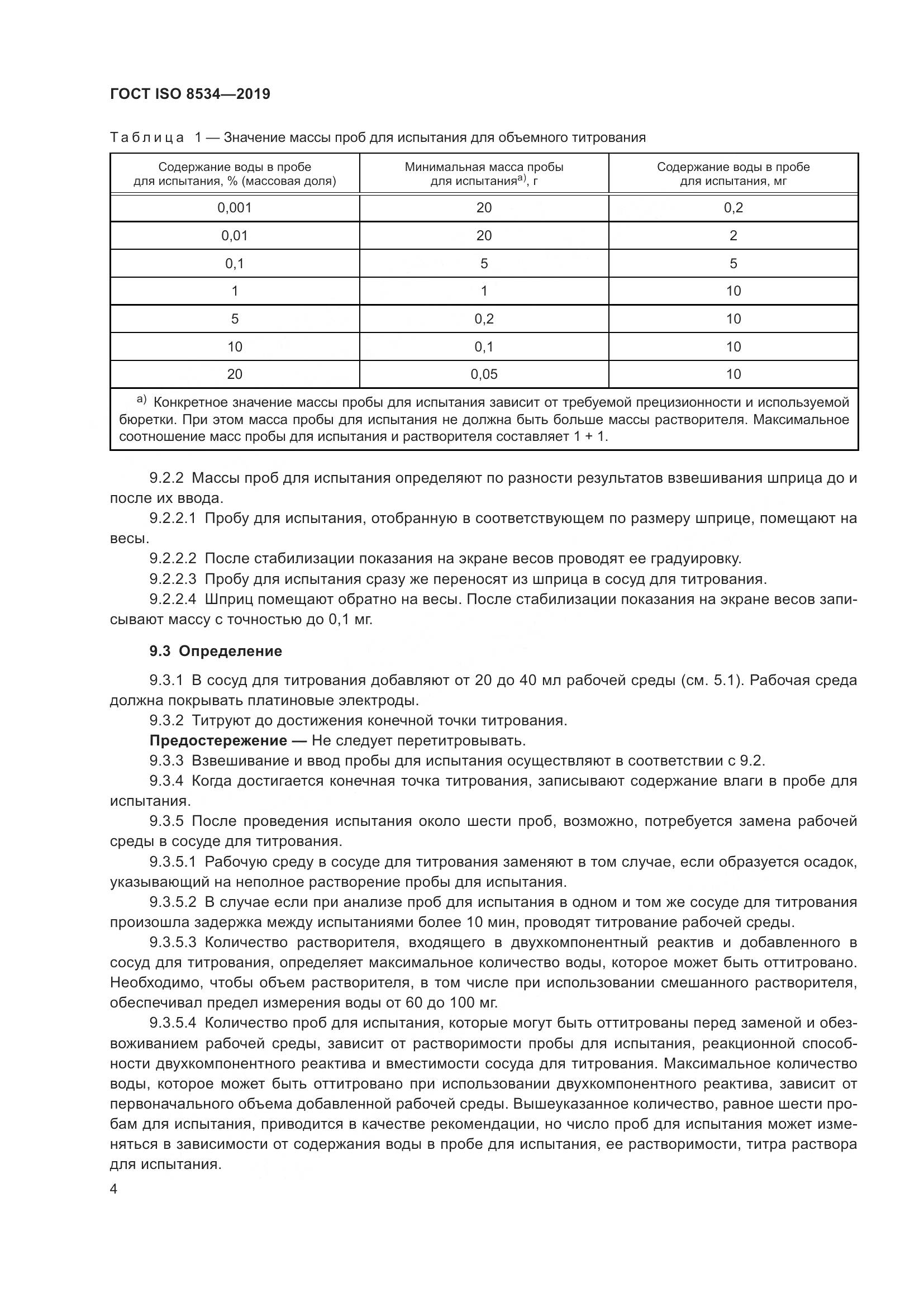 ГОСТ ISO 8534-2019, страница 9