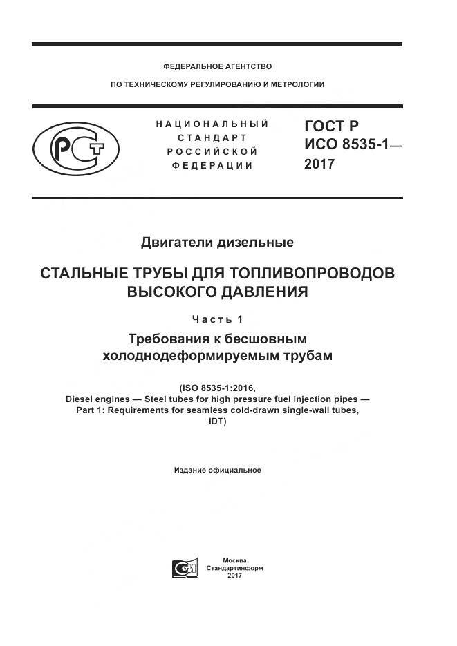 ГОСТ Р ИСО  8535-1-2017, страница 1