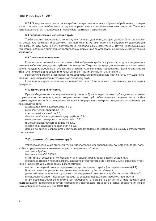 ГОСТ Р ИСО  8535-1-2017, страница 10