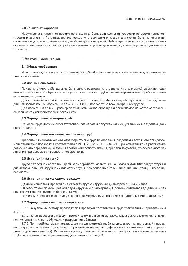ГОСТ Р ИСО  8535-1-2017, страница 9
