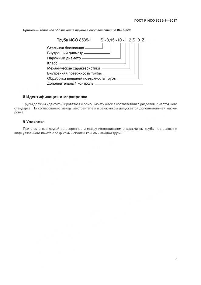 ГОСТ Р ИСО 8535-1-2017, страница 11