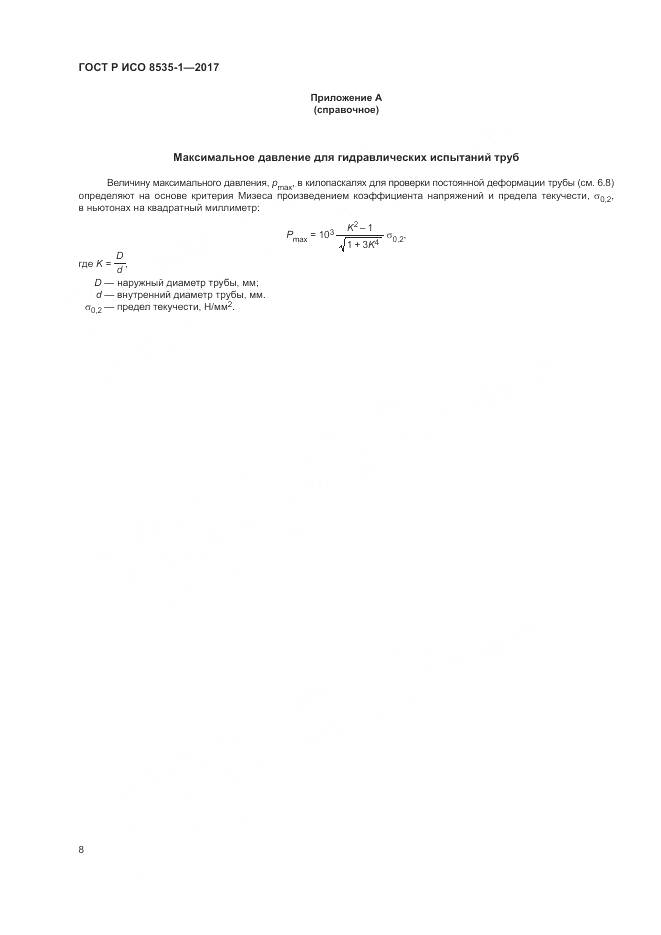 ГОСТ Р ИСО 8535-1-2017, страница 12