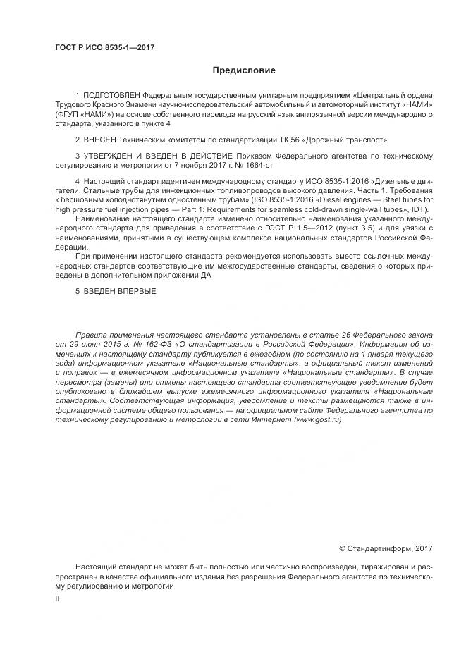 ГОСТ Р ИСО 8535-1-2017, страница 2