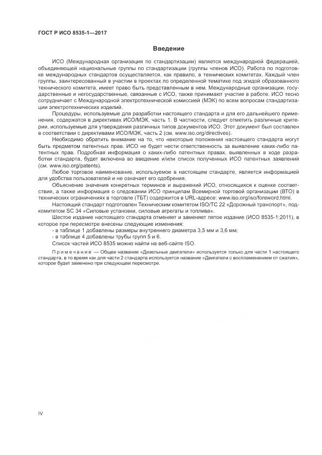 ГОСТ Р ИСО 8535-1-2017, страница 4