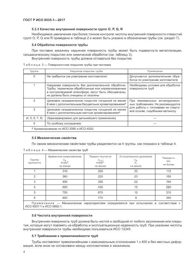 ГОСТ Р ИСО 8535-1-2017, страница 8