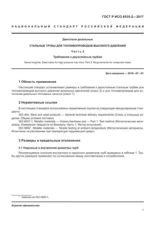 ГОСТ Р ИСО 8535-2-2017, страница 5