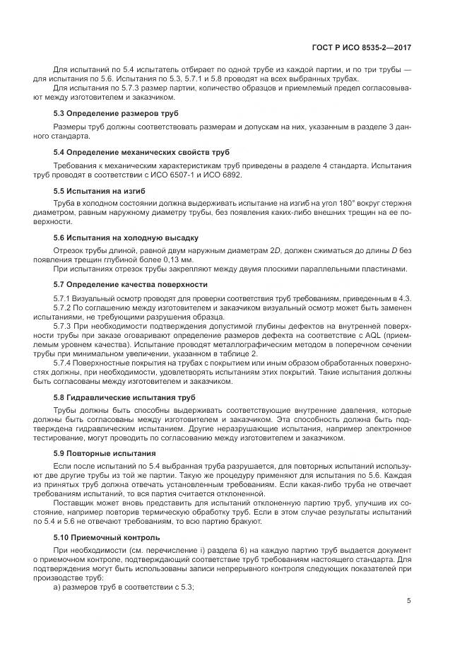 ГОСТ Р ИСО 8535-2-2017, страница 9