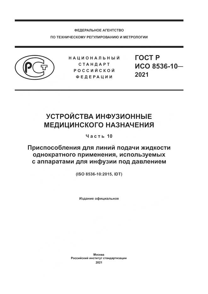ГОСТ Р ИСО  8536-10-2021, страница 1