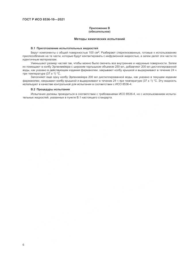 ГОСТ Р ИСО  8536-10-2021, страница 10