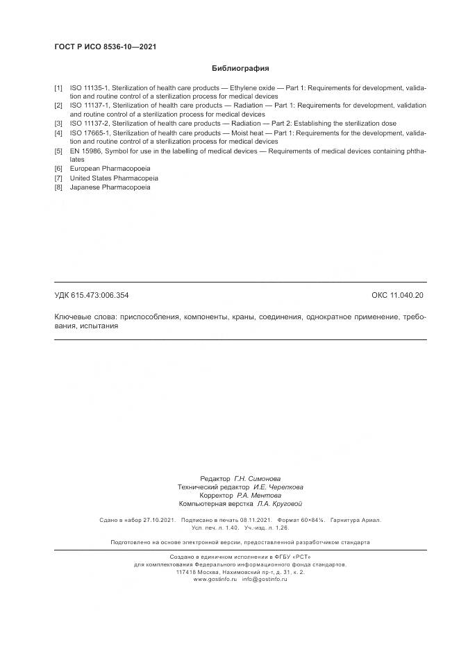 ГОСТ Р ИСО  8536-10-2021, страница 12