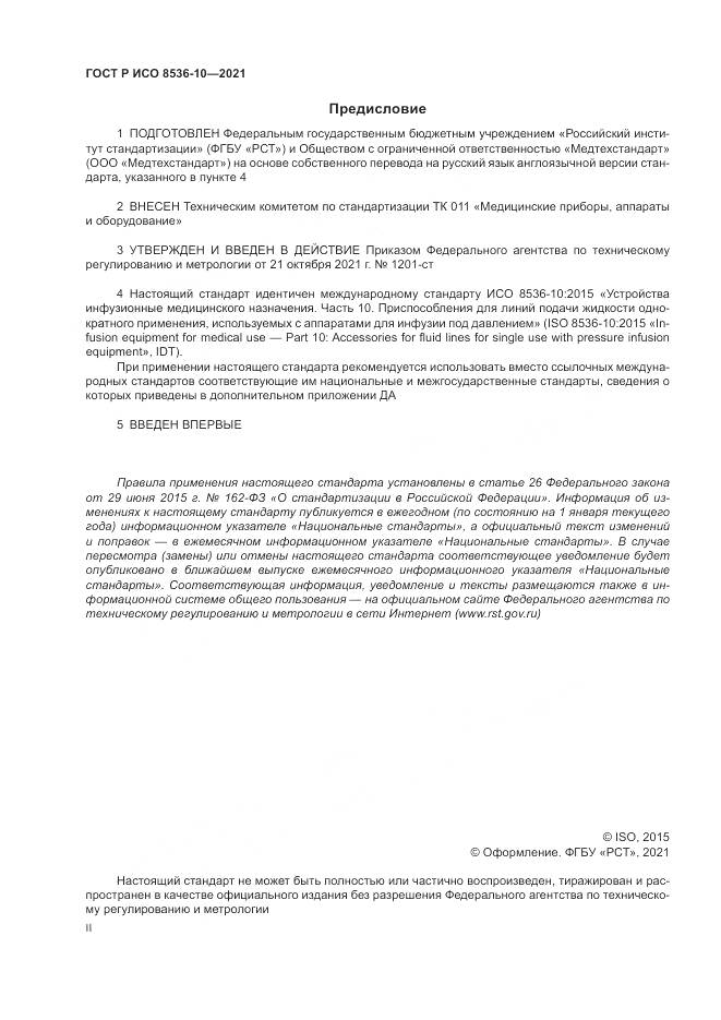 ГОСТ Р ИСО  8536-10-2021, страница 2