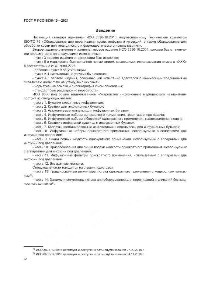 ГОСТ Р ИСО  8536-10-2021, страница 4