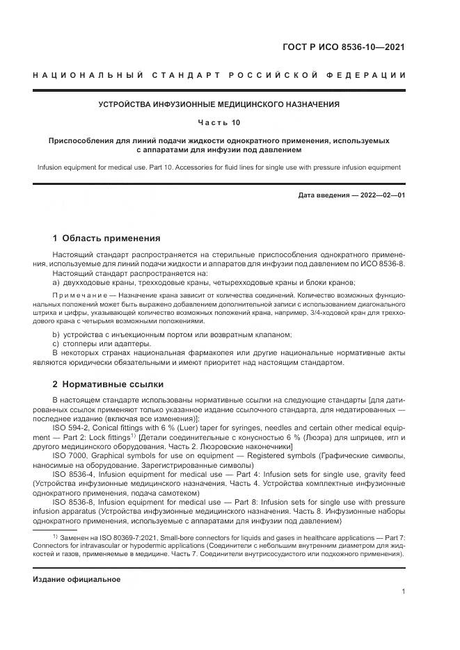ГОСТ Р ИСО  8536-10-2021, страница 5