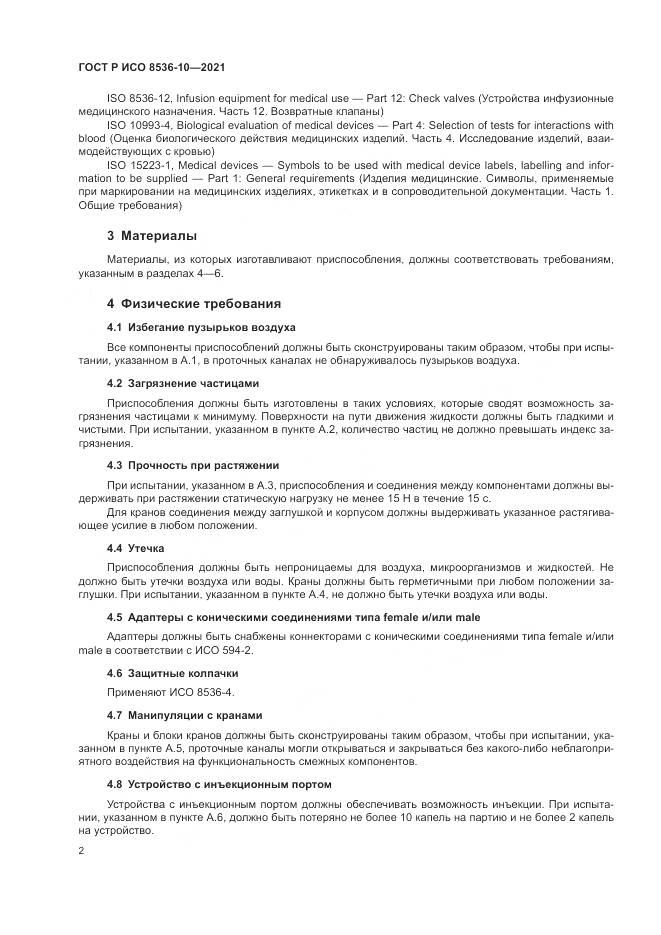 ГОСТ Р ИСО  8536-10-2021, страница 6