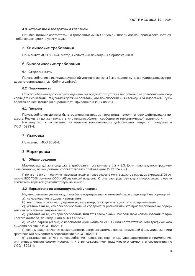 ГОСТ Р ИСО  8536-10-2021, страница 7