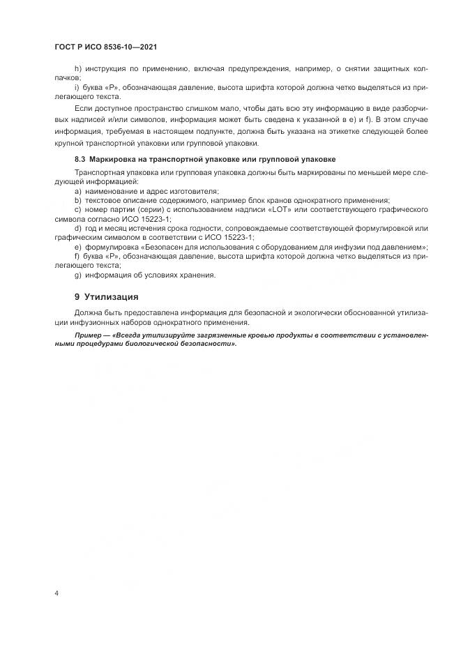 ГОСТ Р ИСО  8536-10-2021, страница 8