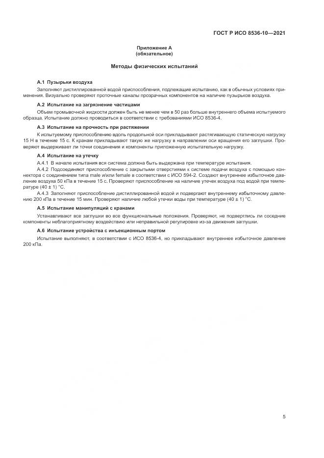 ГОСТ Р ИСО  8536-10-2021, страница 9