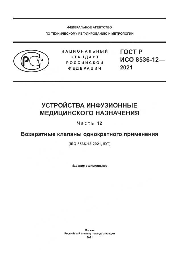 ГОСТ Р ИСО  8536-12-2021, страница 1