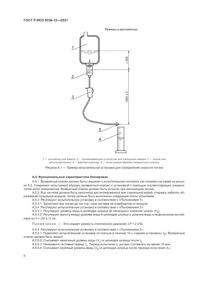 ГОСТ Р ИСО  8536-12-2021, страница 10