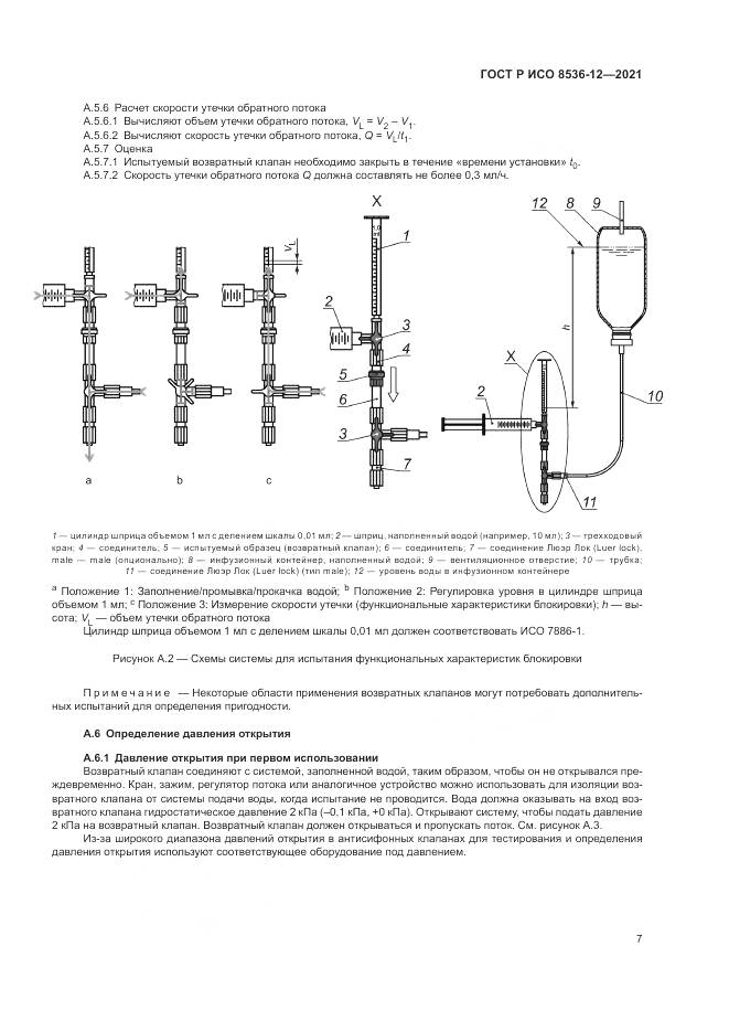 ГОСТ Р ИСО  8536-12-2021, страница 11