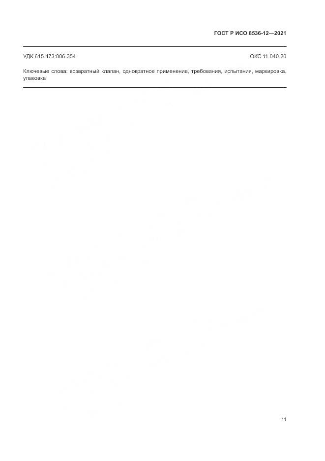 ГОСТ Р ИСО  8536-12-2021, страница 15