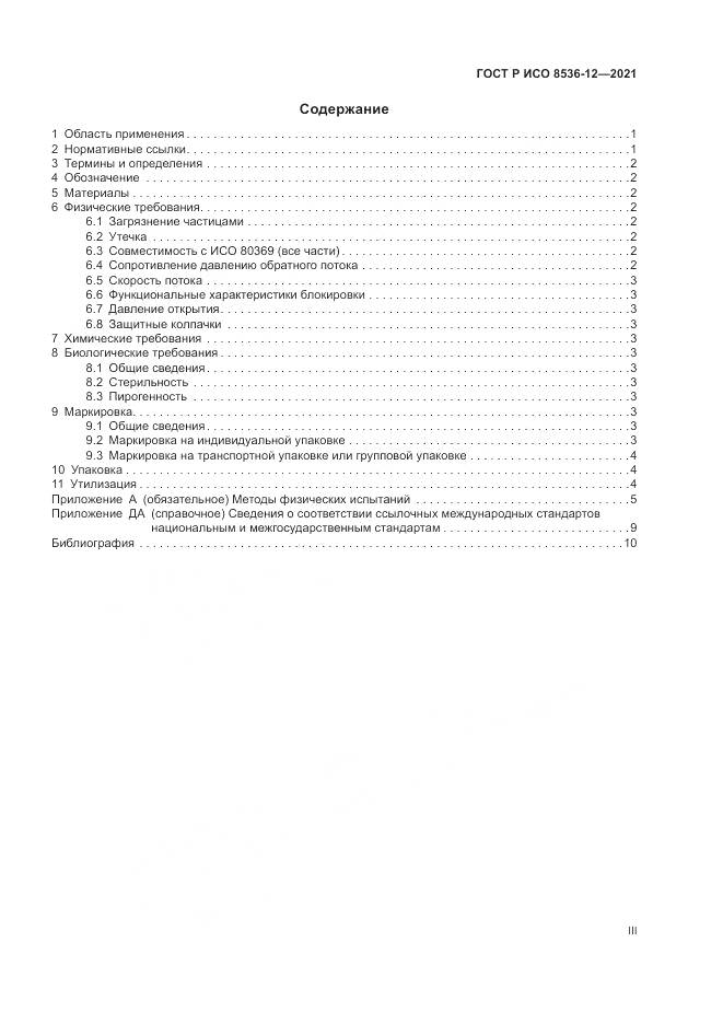 ГОСТ Р ИСО  8536-12-2021, страница 3