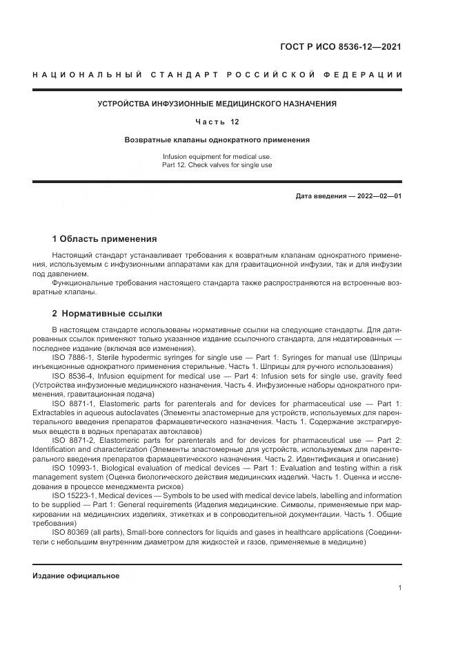 ГОСТ Р ИСО  8536-12-2021, страница 5