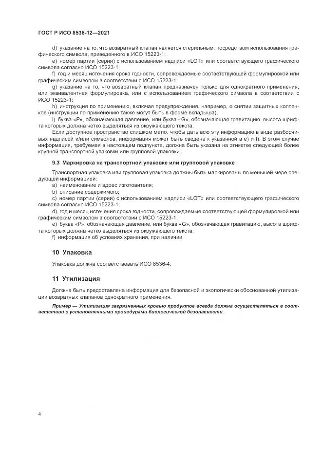 ГОСТ Р ИСО  8536-12-2021, страница 8