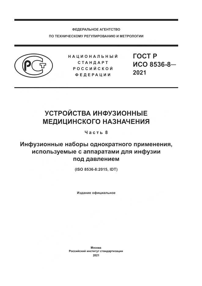 ГОСТ Р ИСО  8536-8-2021, страница 1