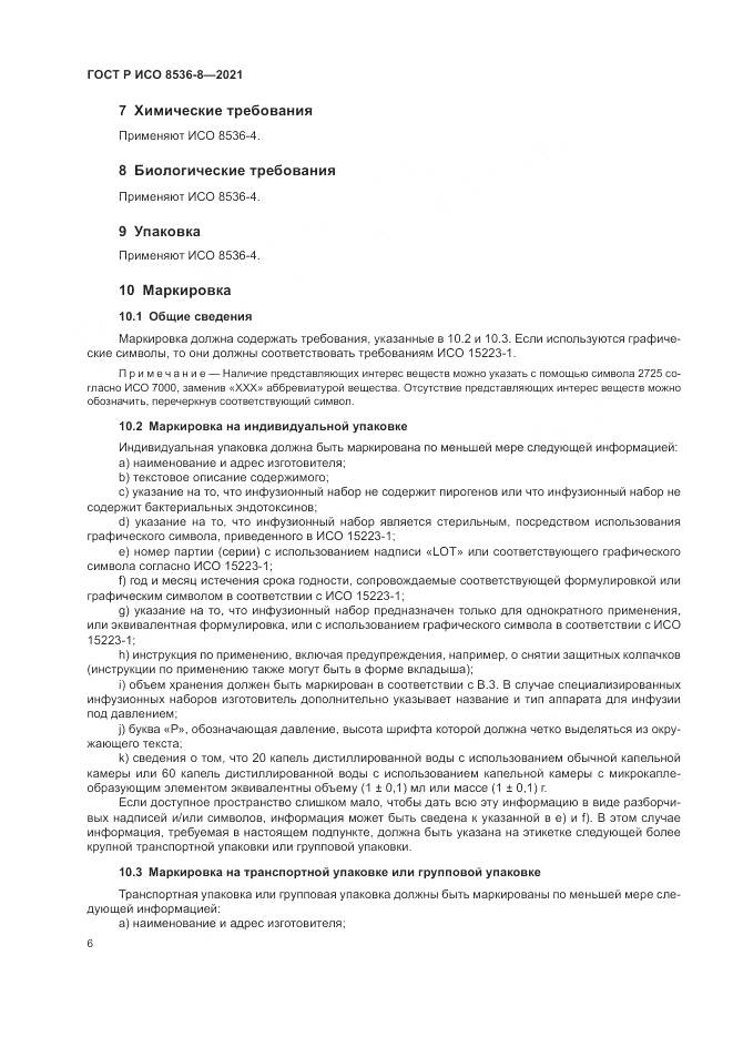 ГОСТ Р ИСО  8536-8-2021, страница 10