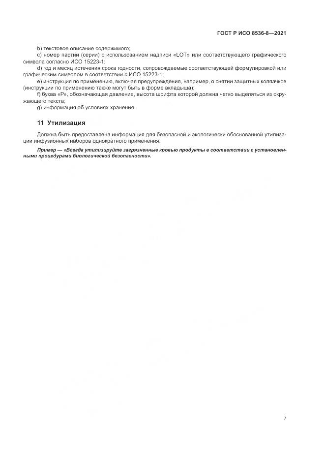 ГОСТ Р ИСО  8536-8-2021, страница 11