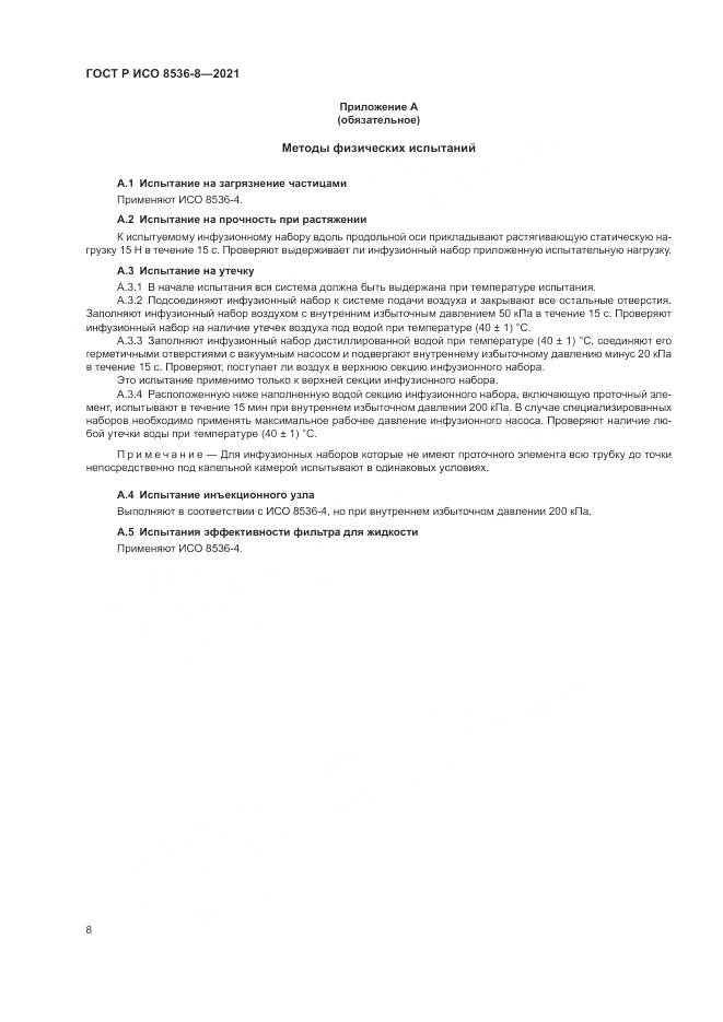 ГОСТ Р ИСО  8536-8-2021, страница 12