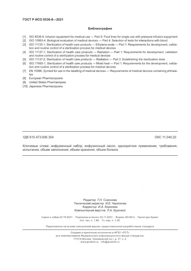 ГОСТ Р ИСО  8536-8-2021, страница 16