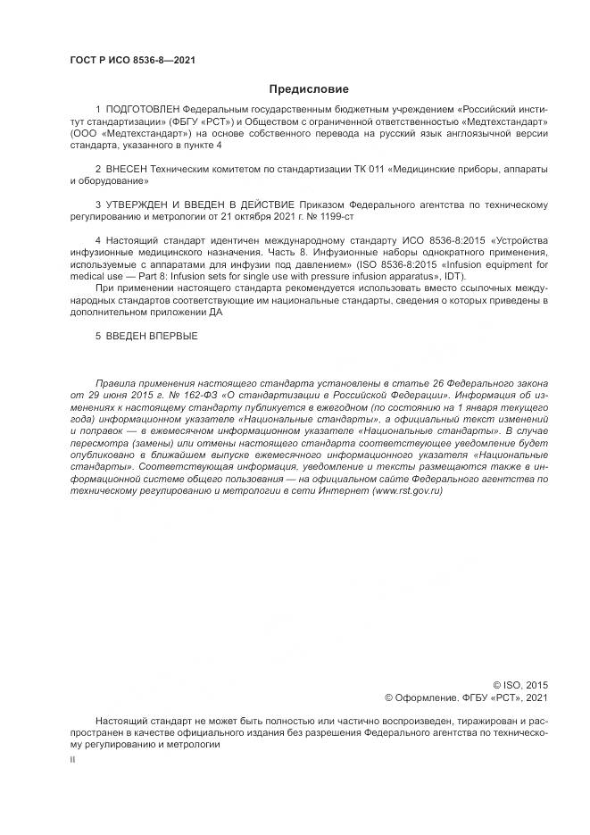 ГОСТ Р ИСО  8536-8-2021, страница 2