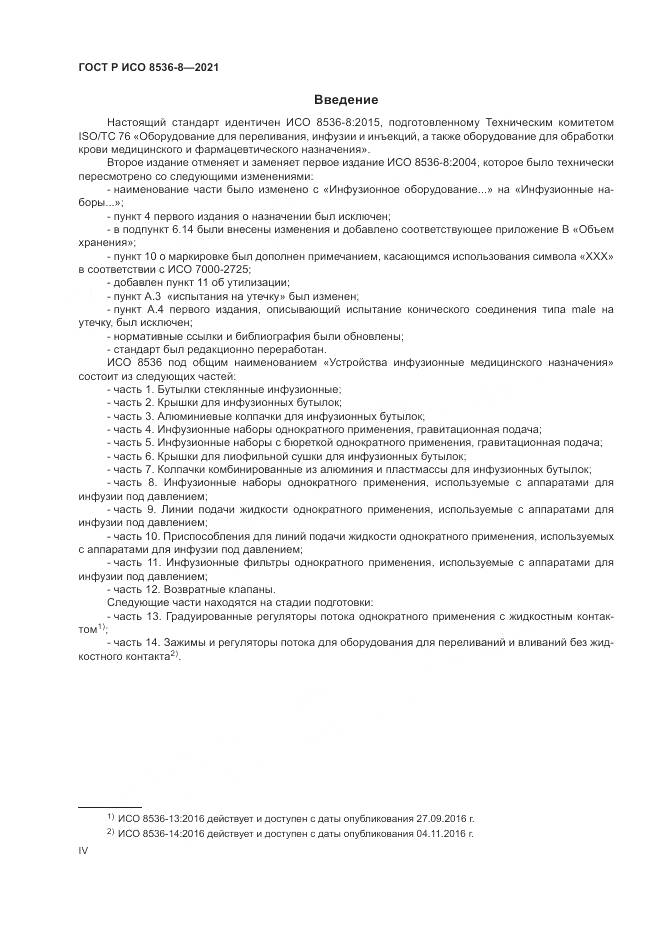 ГОСТ Р ИСО  8536-8-2021, страница 4