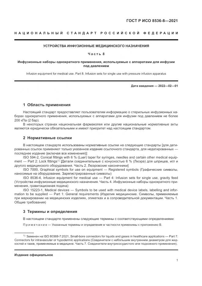 ГОСТ Р ИСО  8536-8-2021, страница 5