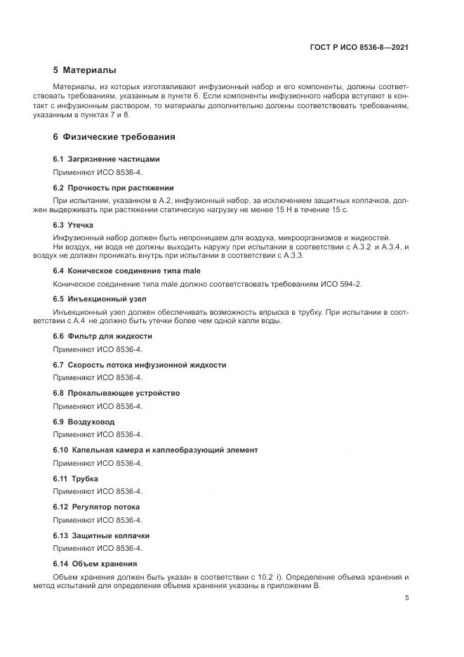 ГОСТ Р ИСО  8536-8-2021, страница 9