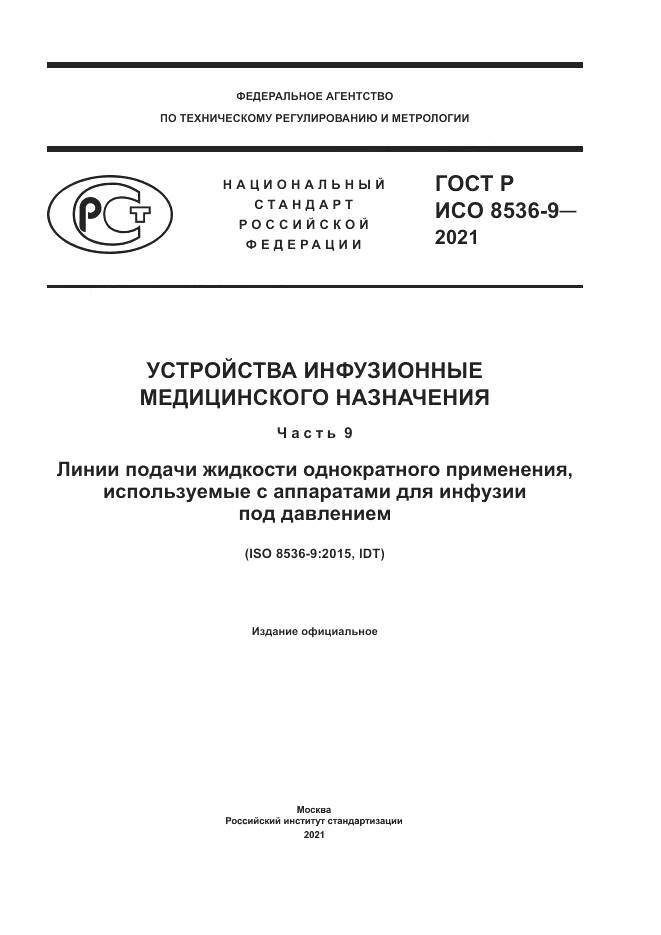 ГОСТ Р ИСО  8536-9-2021, страница 1