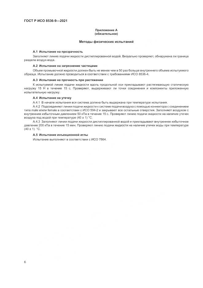ГОСТ Р ИСО  8536-9-2021, страница 10