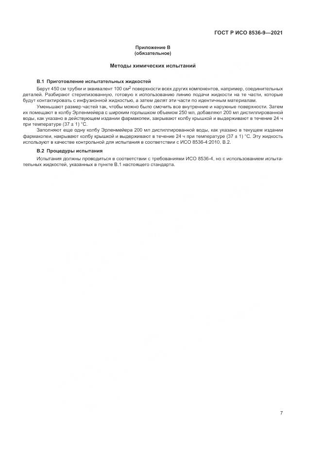 ГОСТ Р ИСО  8536-9-2021, страница 11