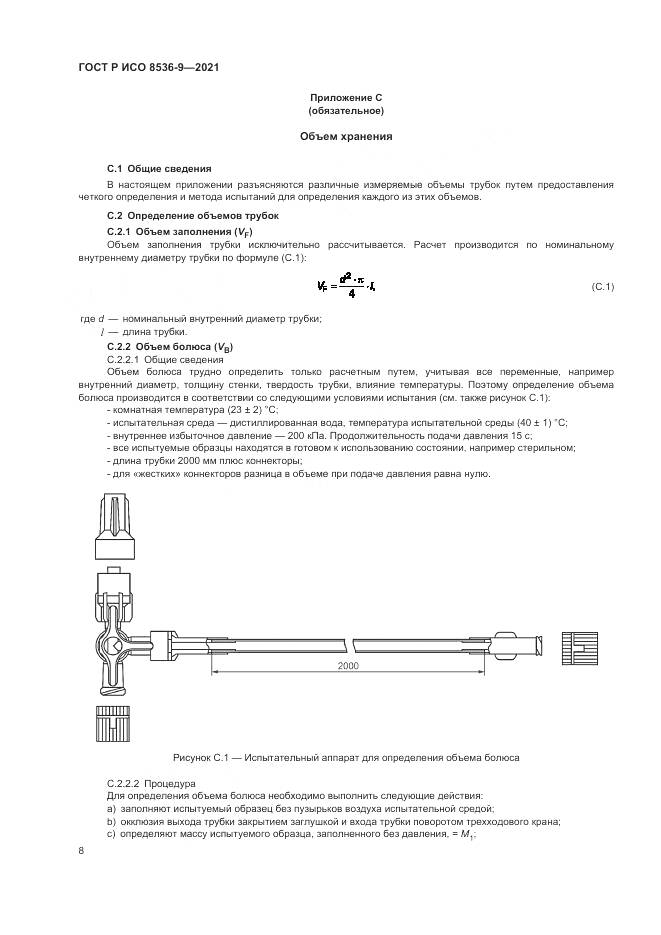 ГОСТ Р ИСО  8536-9-2021, страница 12