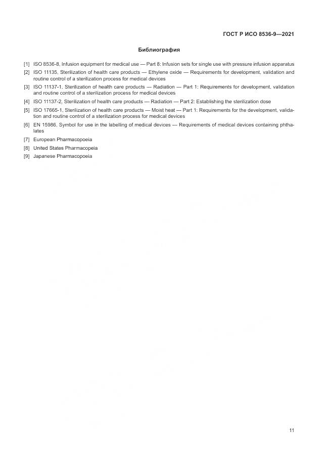 ГОСТ Р ИСО  8536-9-2021, страница 15