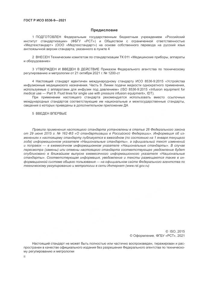 ГОСТ Р ИСО  8536-9-2021, страница 2