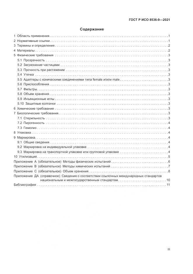 ГОСТ Р ИСО  8536-9-2021, страница 3