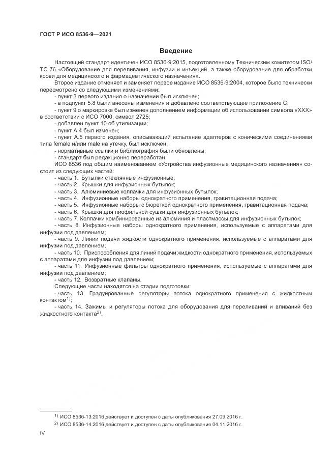 ГОСТ Р ИСО  8536-9-2021, страница 4