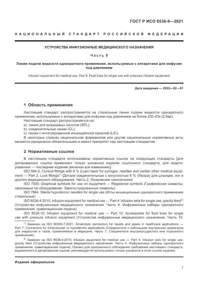 ГОСТ Р ИСО  8536-9-2021, страница 5
