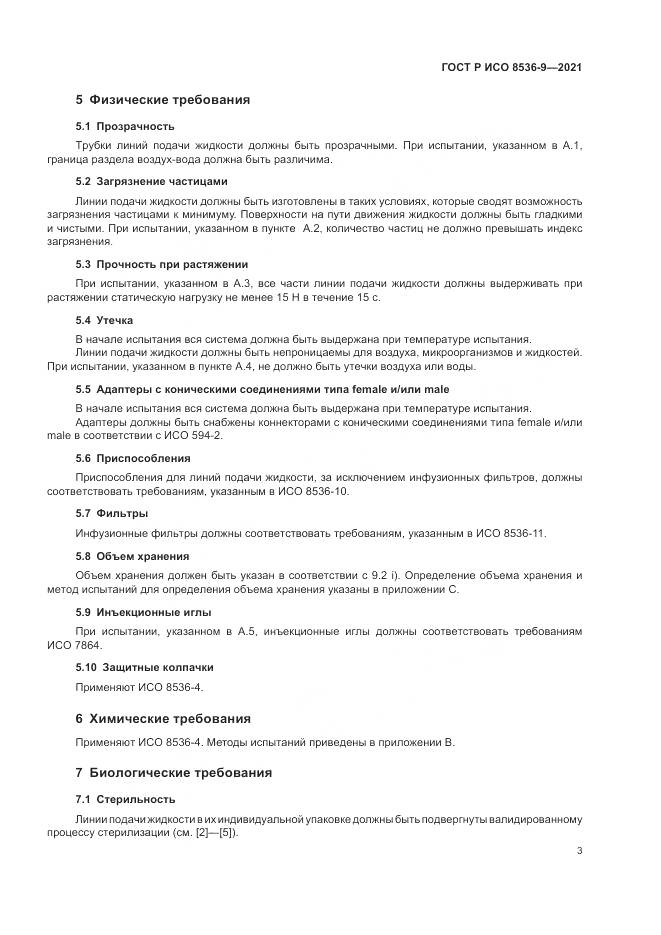 ГОСТ Р ИСО  8536-9-2021, страница 7